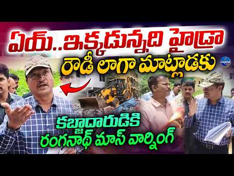 Hydra Ranganath MASS WARNING || రౌడీ లాగా మాట్లాడకు || Hydra Demolitions || LegendTv