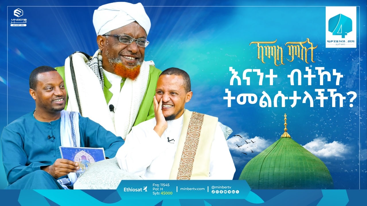 እናንተ ብትኾኑ ትመልሱታላችኹ | ኸሚስ ምሽት | Khemis Mishit | የሸይኻች ሰዓት  #ethiopia #fypシ゚viral