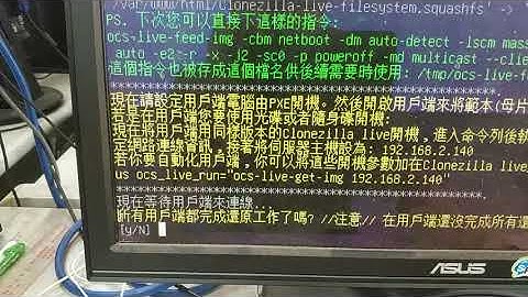 03_使用clonezilla大量佈署還原至電腦教室學生機