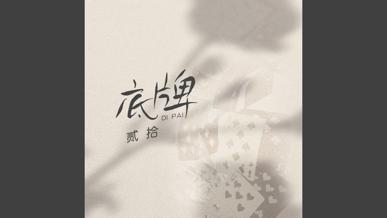 底牌 (伴奏) auf YouTube ansehen 底牌 (伴奏) auf YouTube ansehen