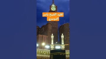 تقليد الشيخ ياسر الدوسري / سورة الفاتحة / الحرم المكي