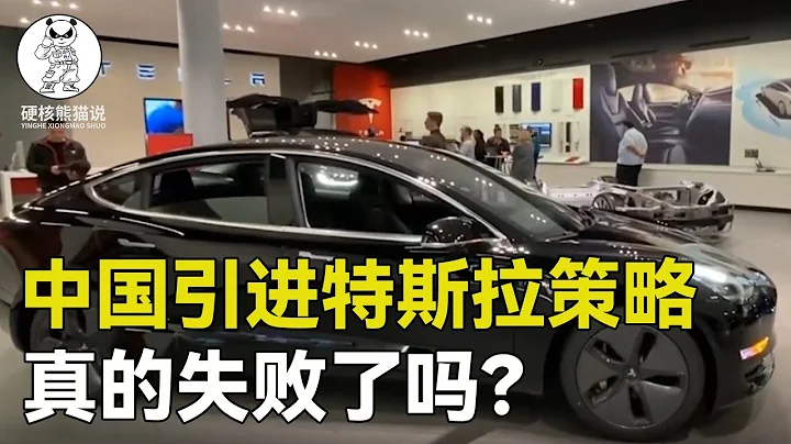 特斯拉銷量暴漲股價逆勢反彈，超過中國造車新勢力全部市值，引進特斯拉的策略真的失敗了嗎？ 【硬核熊貓說】 - 天天要聞