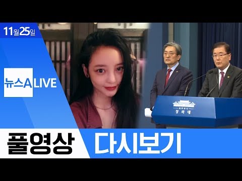 靑 “日, 지소미아 합의 왜곡말라”-구하라, 자택서 숨진 채 <strong>발견</strong> | 2019년 11월 25일 뉴스A <strong>LIVE</strong>