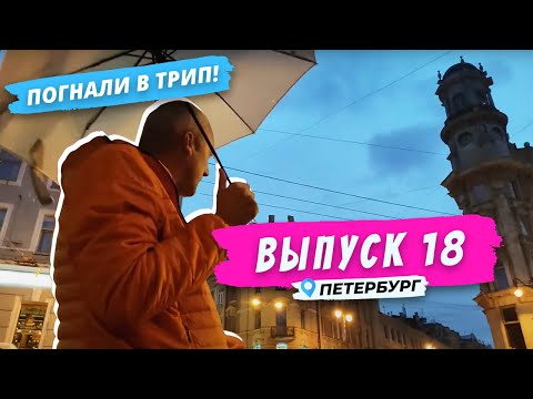 Петербургский пятиугольник | Погнали в Трип!