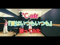 *&deg;C-ute『愛はいつもいつも』踊ってみた*【&deg;C-uteの日2024】