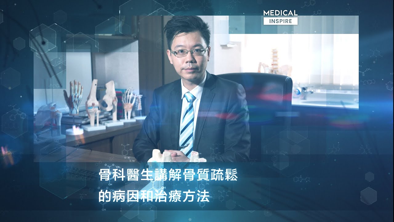骨質疏鬆：病因、風險及治療方法影片縮圖