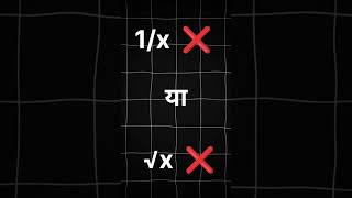 बहुपद (Polynomial) क्या है? | Polynomial Basic Concept | Class 9 &amp; 10 Maths Hindi #class10#shorts