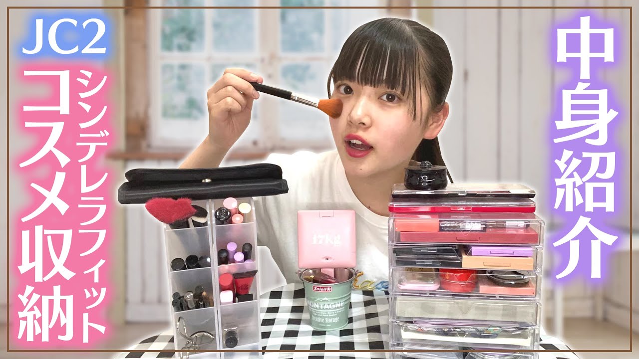 コスメ紹介 メイク初心者やけど 100均でコスメ収納したら完璧過ぎた シンデレラフィット Youtube