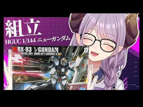 【ガンプラ】のんびり組立  『HG 1/144 νガンダム』【西園寺メアリ / ななしいんく】