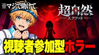 🔴視聴者のみんな助けてください…新作協力ホラーゲームで奇跡を起こす配信！【超自然スクワッド】