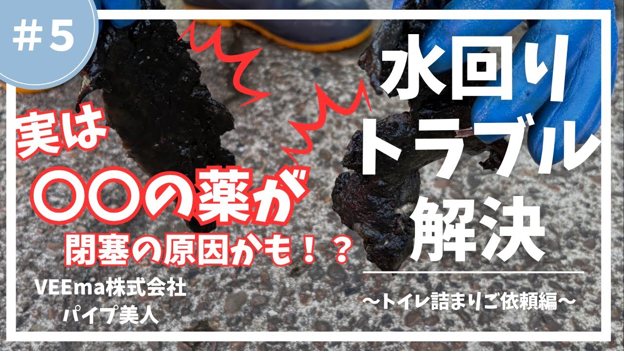 水回りトラブル解決～トイレ詰まりご依頼編～＃５【VEEma株式会社】【パイプ美人】#VEEma株式会社　#パイプ美人　 #トイレ詰まり ＃薬　#高血圧 #糖尿 #超高圧洗浄