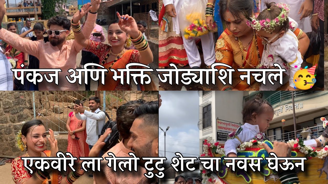 Pankaj Thakur & Bhakti Patil Jodya Shi Nachle 🥳💝 Ekveere La Gelo Tutushet Navas Gheun Roshan Bhoir