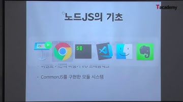 Node.js 기반의 REST API 서버 개발 1강 - Node.js 기본 구조 이해 | T아카데미
