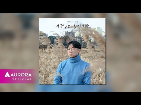 [Official Audio] <strong>온우주</strong> - 겨울날의 햇살처럼 (Remastering)