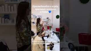 ANIKA ATOMY 017  ❤️КАК БЫТЬ КРАСИВОЙ И МОЛОДОЙ❤️#shorts #атоми