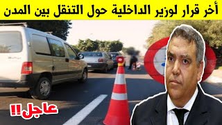 عاجل!! وزير الداخلية يحسم الجدل حول التنقل بين المدن سيكون ب.. | عبد الوافي لفتيت