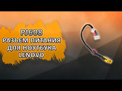 PJ608 Разъем питания для ноутбука Lenovo G500s- G505s с кабелем- 14-5 см-