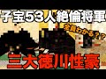 【子孫繁栄政策】現代では考えられない徳川将軍三大性豪【ゆっくり解説】