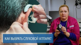 КАК ВЫБРАТЬ СЛУХОВОЙ АППАРАТ | Восстановления слуха