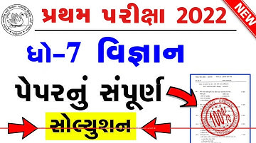 💥STD 7 Science Paper Solution 2022 80 Marks First, Dhoran 7 Vigyan Paper Solution 2022 STD 7 Science