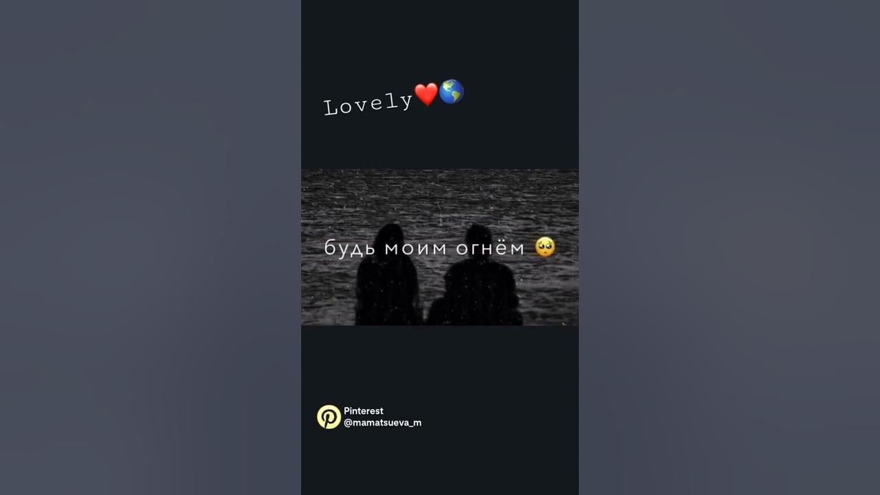 Будь моим огнем🔥или водопадом🌎 - YouTube