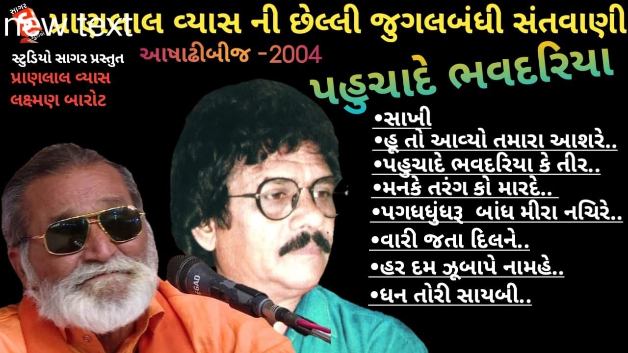 Ashadhi Bij Toraniya Santvani 2004 Pranlal Vyas , Laxman Barot || Pochade Bhav Dariya Ke Tir