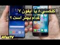 ۱۰ قابلیت گلکسی اس ۸ که آیفون ندارد
