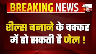 रील्स बनाने के चक्कर में हो सकती है जेल ! राजस्थान पुलिस करेगी ऐसे लोगों पर कड़ी कार्रवाई | Jaipur