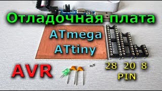 Переходная плата для программирования микроконтроллеров AVR