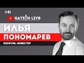 Илья Пономарев о решении суда в деле Алексея Навального; Михаиле Ходорковском, и Вячеславе Володине
