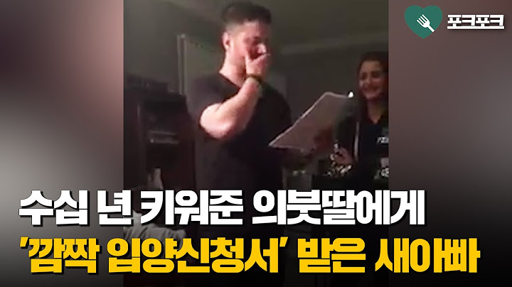 수십 년만에 의붓딸에게 '입양신청서' 받은 새아빠의 반응