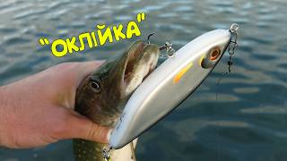 Ловля щуки на саморобний джеркбейт “Окійка”