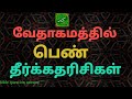 வேதாகமத்தில் பெண் தீர்க்கதரிசிகள் | பெண் தீர்க்கதரிகளின் பெயர் | Name of female Prophets | biblequiz