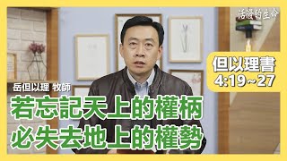 [活潑的生命] 20201124 若忘記天上的權柄 必失去地上的權勢 (但以理書4:19~27)