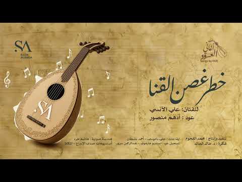أغنية خطر غصن القنا بالعود