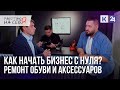 Бизнес с нуля. Как заработать на ремонте обуви и аксессуаров