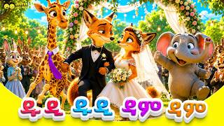 Du Di Dam Dam 🎵|ዱዲ ዱዲ ዳም ዳም አዝናኝ የኢትዮጵያ ልጆች መዝሙር|Ethiopia Lijoch TV |Fun Kids Song | Nursery Rhymes