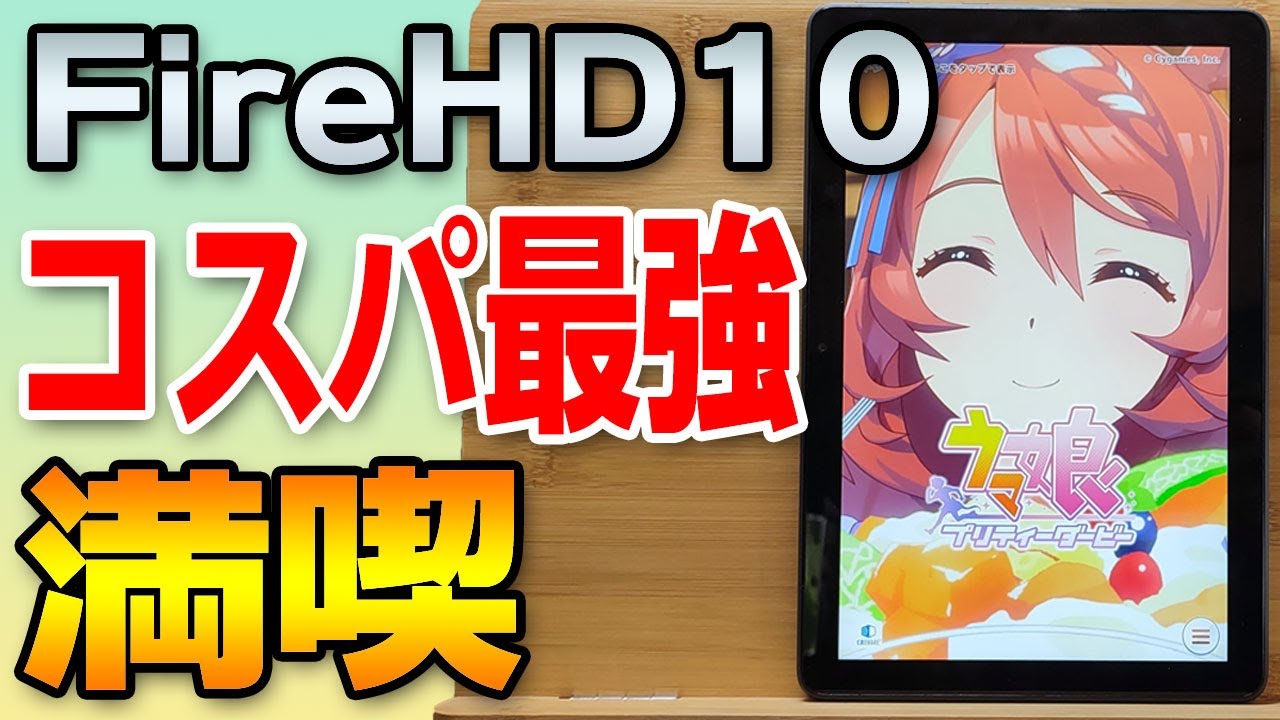 Fire HD 10 Plusでウマ娘や他のゲームは遊べるのか？快適にゲームを 