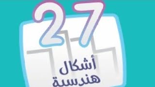 كلمة السر 27 أشكال هندسية كلمة السر الشكل الناتج عن دوران المستطيل حول احد أضلاعه بسرعة 7 حروف