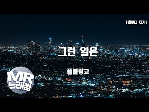 [MR노래방ㆍ멜로디 제거] 그런일은 - 폴블랑코 (Paul Blanco)ㆍMR Karaoke