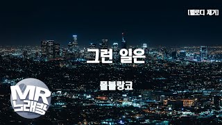 [MR노래방ㆍ멜로디 제거] 그런일은 - 폴블랑코 (Paul Blanco)ㆍMR Karaoke