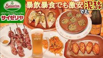 【泥酔注意】サイゼリア居酒屋ならいくら食べて呑んでも激安なのか検証！実は最高の居酒屋だった！