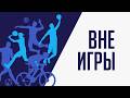 О футбольных матчах Лиги чемпионов. Кубок Гагарина пройдет без сюрпризов?