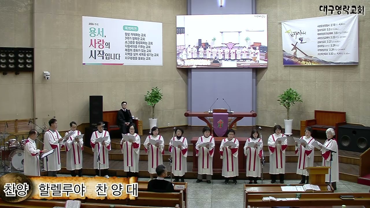 2026.3. 1. 대구영락교회 주일 1부예배 찬양 /  할렐루야 찬양대