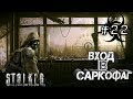 Найти Вход в Саркофаг-ЧАЭС ►S.T.A.L.K.E.R.: Тень Чернобыля