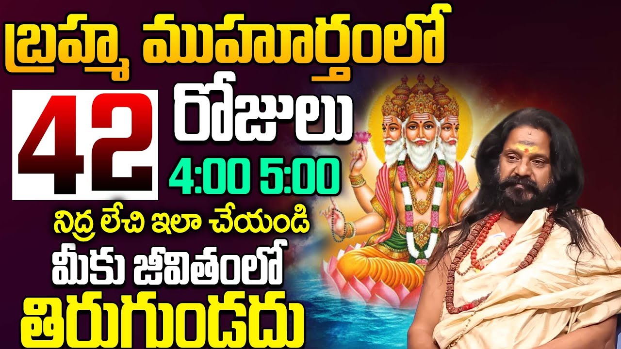 బ్రహ్మ ముహూర్తం సీక్రెట్ ఇదే..! || Himalaya Yogi Prabhakar Ji About Brahma Muhurtam | iDream Life