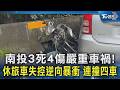 南投3死4傷嚴重車禍! 休旅車失控逆向暴衝 連撞四車｜TVBS新聞 @TVBSNEWS02