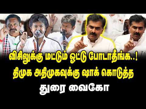 விசிலுக்கு மட்டும் ஓட்டு போடாதீங்க..! - திமுக அதிமுகவுக்கு ஷாக் கொடுத்த Durai Vaiko on Udhayanidhi