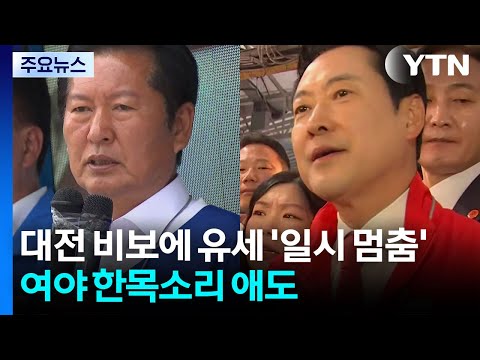 대전 비보에 유세 '일시 멈춤'...여야 한목소리 애도 / YTN