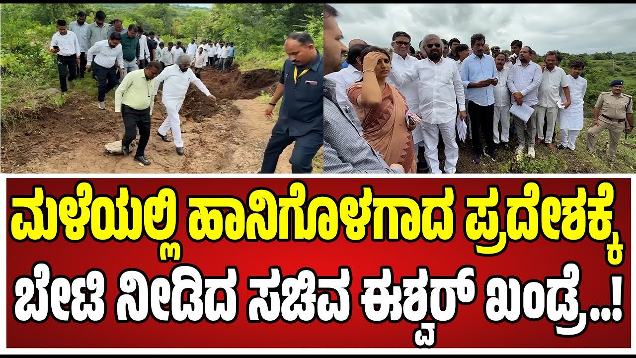 Eshwara Khandre: ಅನೇಕ ಗ್ರಾಮಗಳಲ್ಲಿ ಬೆಳೆ, ರಸ್ತೆ, ಸೇತುವೆ ಹಾಗೂ ಕೇರೇಕಟ್ಟೆಗಳಿಗೆ ಗಂಭೀರ ಹಾನಿ..! 